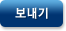 보내기